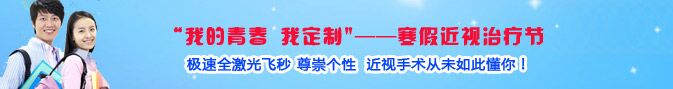 寒假近視手術(shù)熱，眼科專家：近視手術(shù)謹(jǐn)慎選擇!