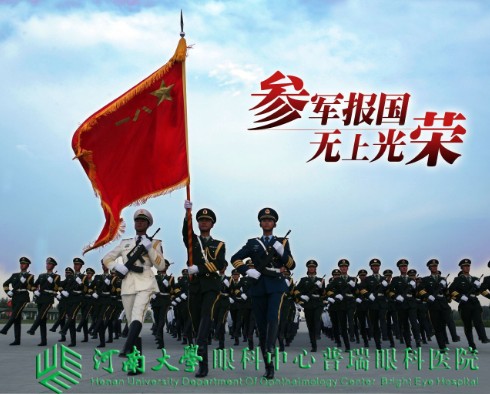 參軍治近視，手術(shù)需趁早