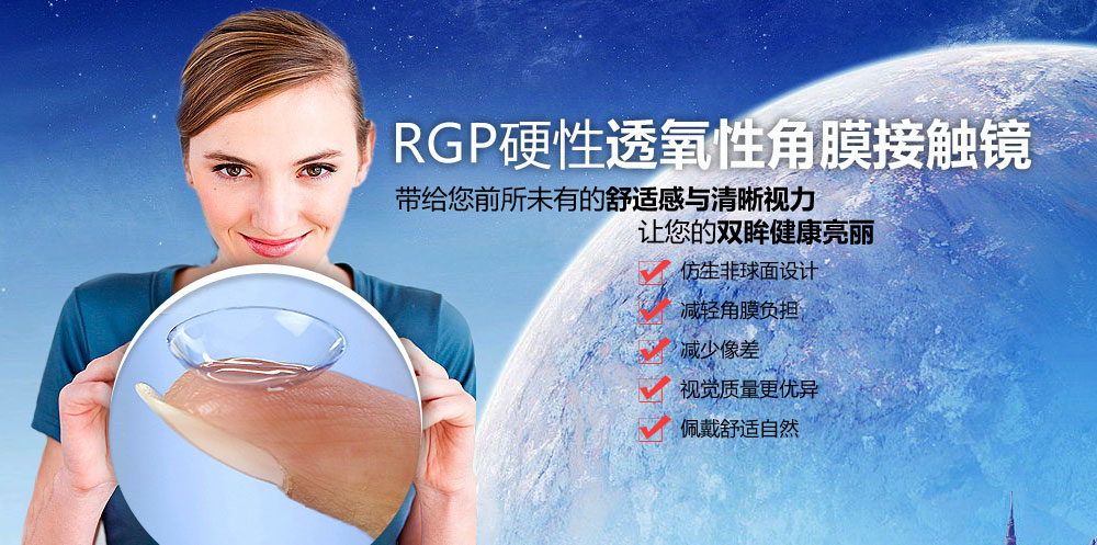 RGP眼鏡——讓眼睛自由“呼吸”