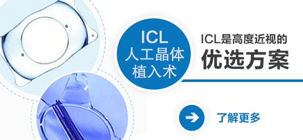 【專家談】ICL晶體植入術的“好與壞”